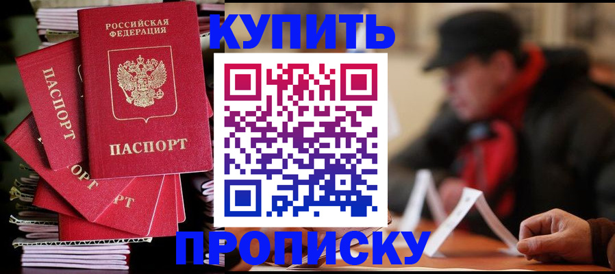 купить прописку в Арсеньеве